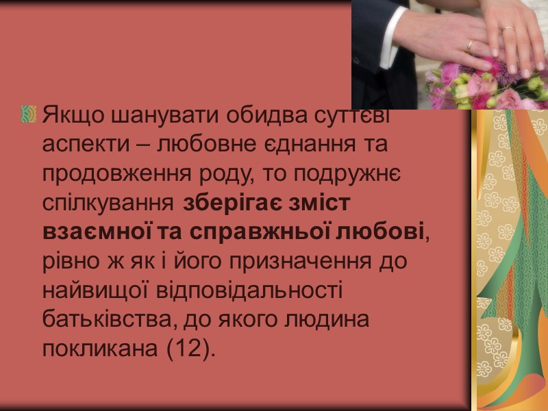 Якщо шанувати обидва суттєві аспекти – любовне єднання та продовження роду, то подружнє спілкування Якщо шанувати обидва суттєві аспекти – любовне єднання та продовження роду, то подружнє спілкування